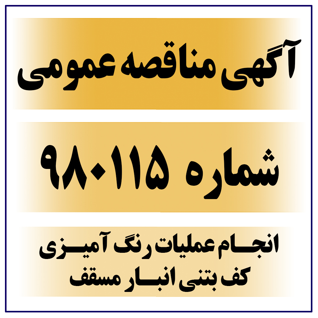 آگهی مناقصه شماره 980115 عملیات رنگ آمیزی کف بتنی انبار مسقف 